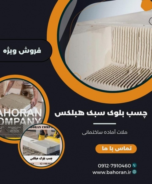 ملات آماده ساختمانی - ملات بلوک هبلکس