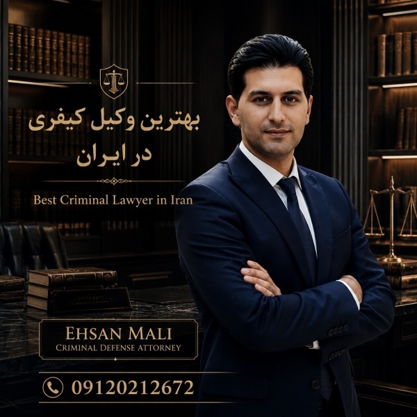 احسان مالی بهترین وکیل گرگان