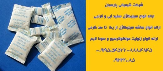 فروش و ارائه انواع سیلیکاژل (رطوبت گیر)بصورت فله و