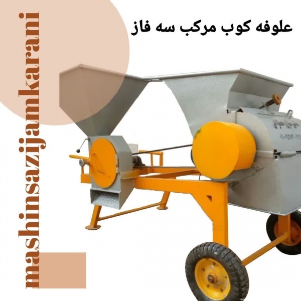علوفه کوب با توری
