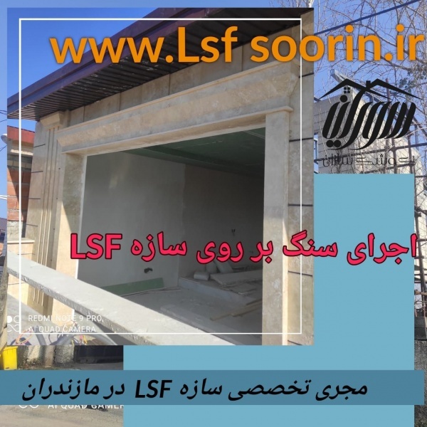 انواع نمای داخلی و خارجی قابل اجرا در سازه السف