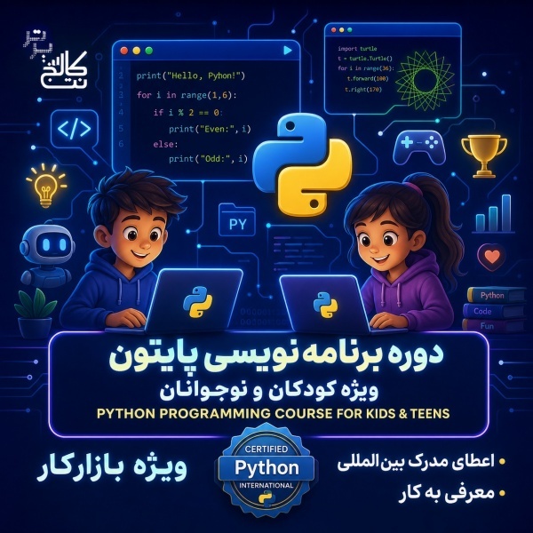 آموزش پایتون و هوش مصنوعی کودکان در نت کالج برتر