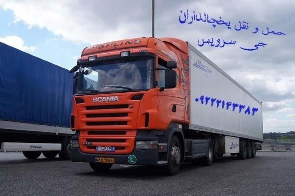 شرکت حمل و نقل باربری یخچالداران تهران