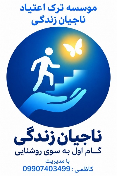 مرکز ترک اعتیاد شهریار