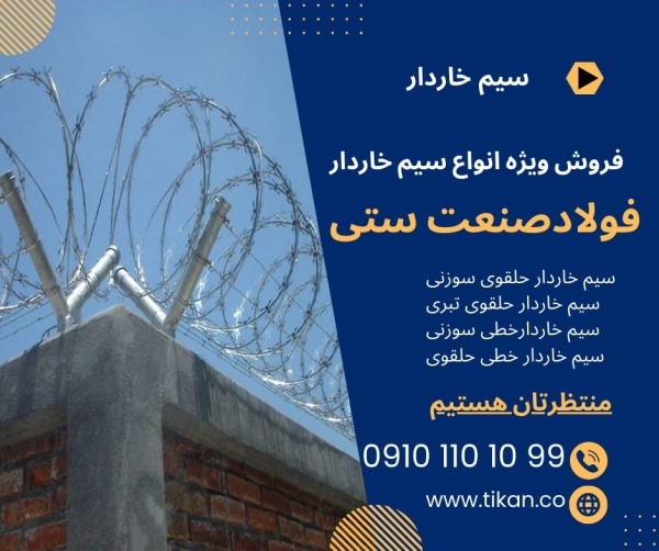 فروش مستقیم سیم خاردار