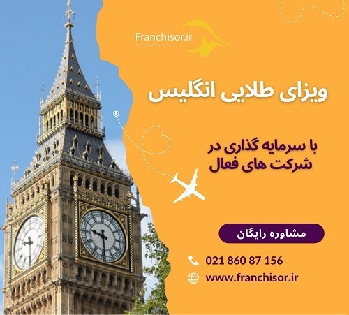 اخذ ویزای طلایی انگلیس
