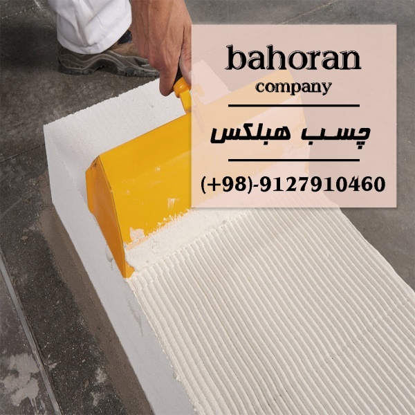 ملات بلوک هبلکس _ چسب هبلکس _ چسب بلوک