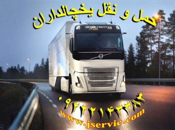 شرکت حمل و نقل باربری یخچالداران کرمانشاه