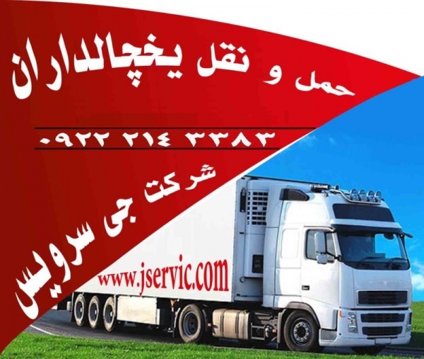 حمل بار یخچالی در تهران