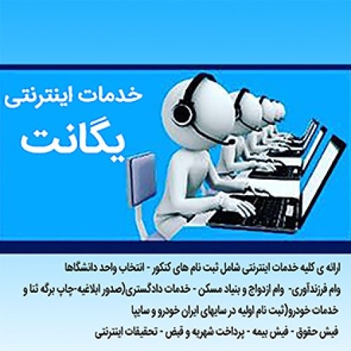 انجام کلیه خدمات اینترنتی بصورت حضوری و غیرحضوری،انواع ثبت ن