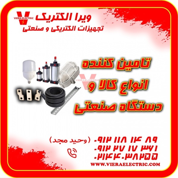 تامین کننده انواع کالا و دستگاه صنعتی 1405