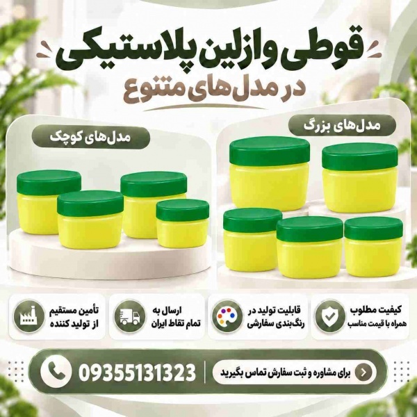 خرید و قیمت عمده قوطی وازلین (60،80،90،100،120)