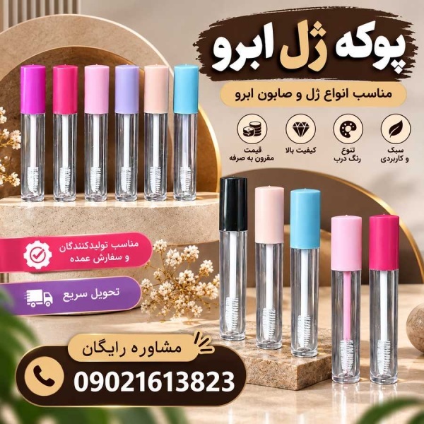 تولید و فروش ظرف ژل ابرو با رنگ و حجم سفارشی(6-8-1