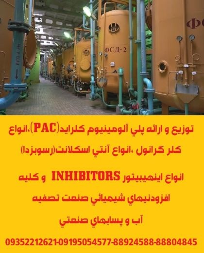 تولید و توزیع کننده محلول رسوبزدای اسیدی (آنتی اسکلانت-ANTIS
