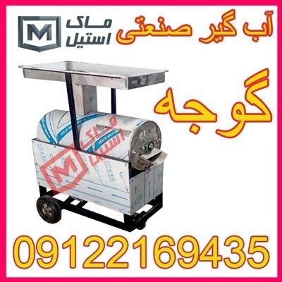 آب گیر گوجه صنعتی اقساطی