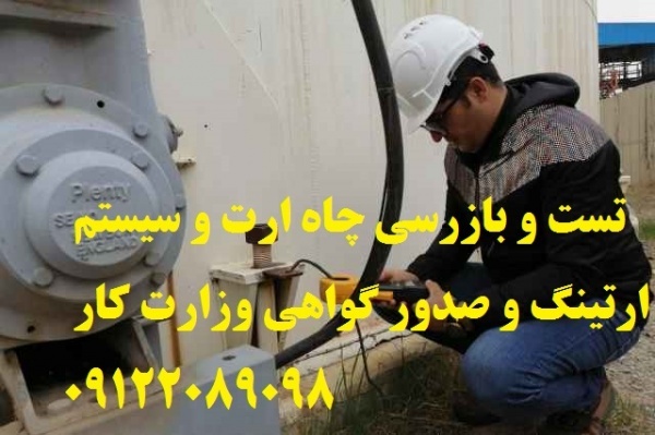 تست و بازرسی چاه ارت و سیستم ارتینگ و صدور گواهعی