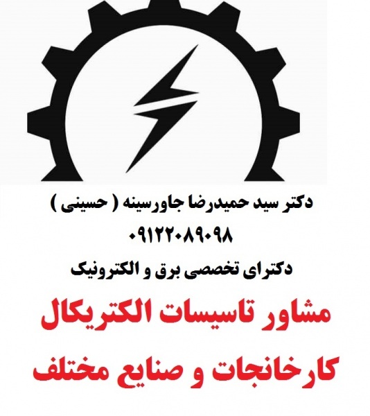 مشاور تاسیسات الکتریکال کارخانجات و صنایع مختلف