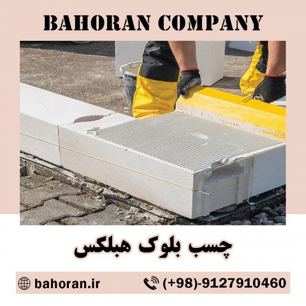 چسب بلوک هبلکس - ملات آماده ساختمانی