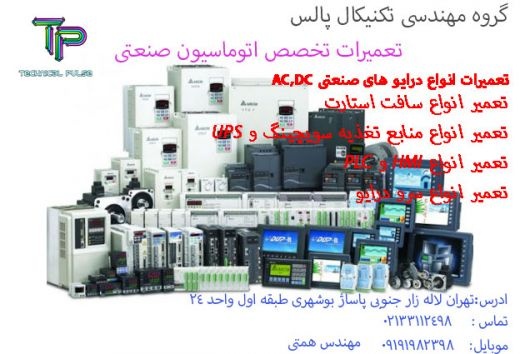 تعمیرات تخصصی اتوماسیون صنعتی
