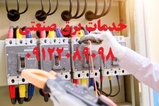 مشاوره تاسیسات برق در شهرک صنعتی