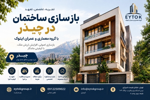 بازسازی خانه در تهران با قیمت مناسب