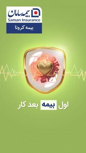 بیمه کرونا