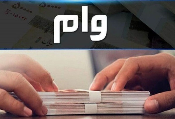 تحویل وام و تسهیلات دبانکی