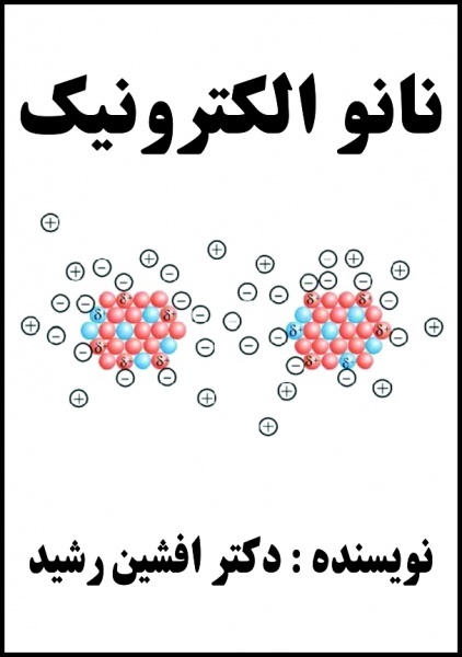 کتاب نانو الکترونیک (دکتر افشین رشید)