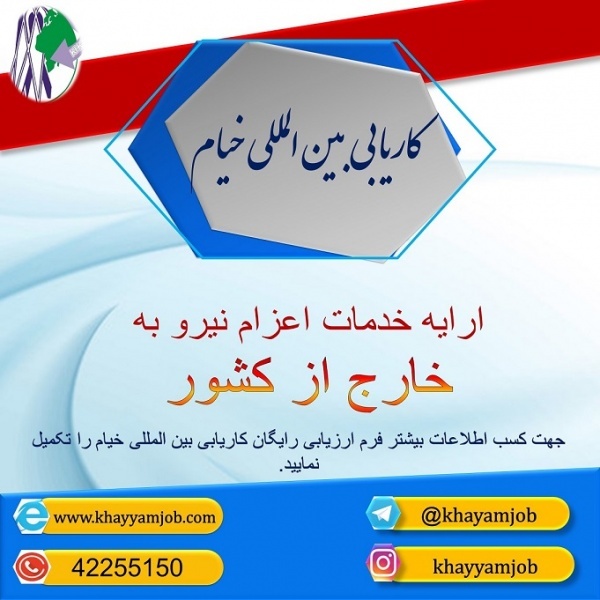 اعزام نیرو کار به خارج از کشور