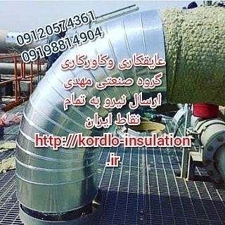 عایقکاری موتورخانه مخازن کانال عایق کاری در کرج