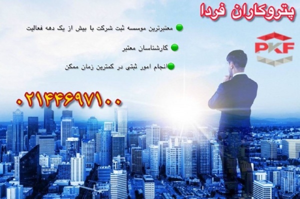 پتروکاران فردا مرجع تخصصی ثبت شرکت و تغییرات شرکت،