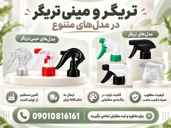 خرید و قیمت تریگر/مینی تریگر(دهانه24و28)ارزان از تولید کننده