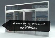 تنظیم و رگلاژ شیشه سکوریت - 09121279023