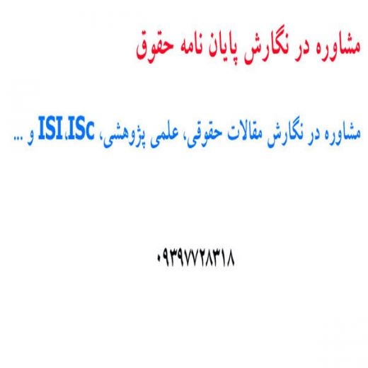 انجام پروپوزال کارشناسی ارشد و دکتری حقوق