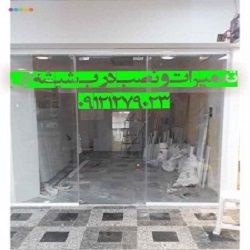 تعمیرات شیشه میرال تهران ; 09301279023