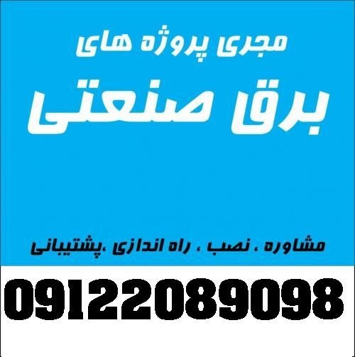 برق صنعتی - تابلو برق طبق سفارش