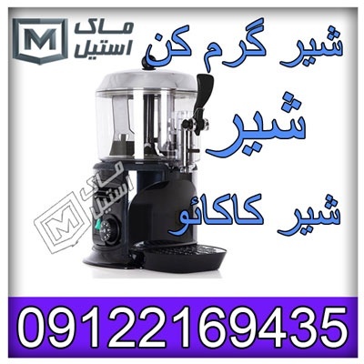 شیر داغ کن های 5 و 10 لیتری افساطی