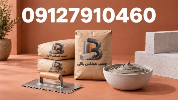چسب بلوک هبلکس  - چسب هبلکس