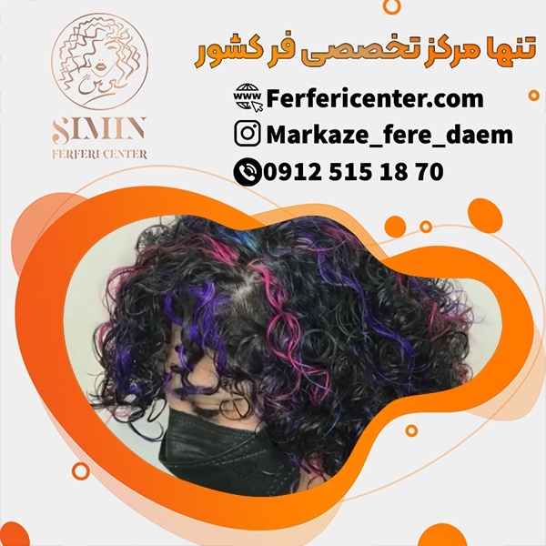 فر کردن دائمی مو در مرکز  فرفری سنتر