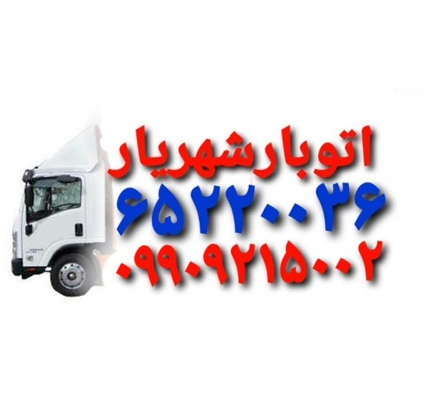 باربری حمل بار شهریار اتوبار شهریار وانت بارشهریار