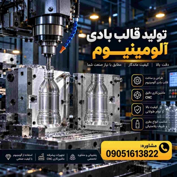 هزینه ساخت قالب بادی آلومینیوم |گارانتی| با کیفیت