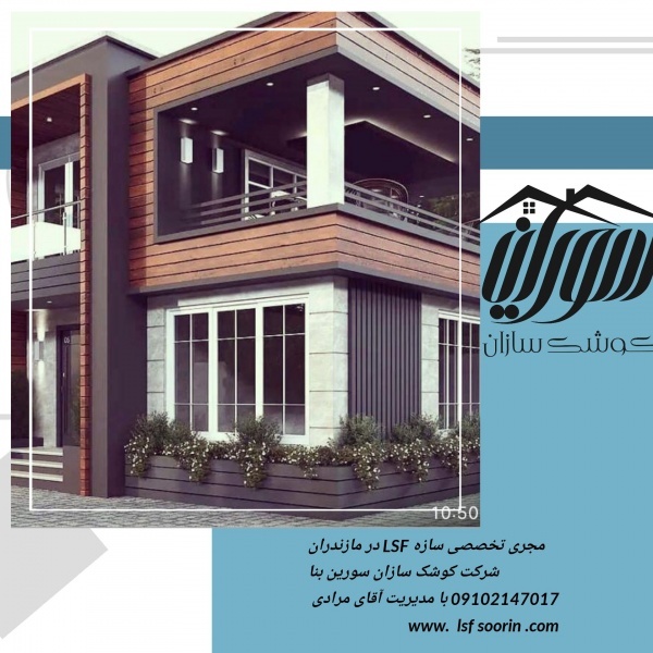 انجام پیمانکاری سازه پیش ساخته ال اس اف ، LSF