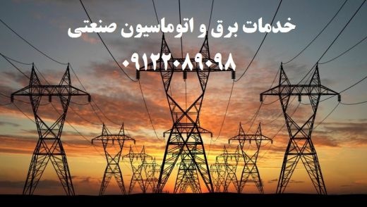 برق و برقکاری در شهرک صنعتی