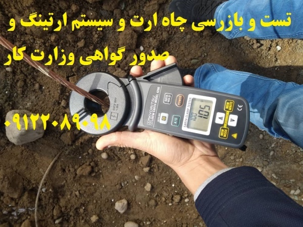 تست و بازرسی چاه ارت و سیستم ارتینگ و صدور گواهعی
