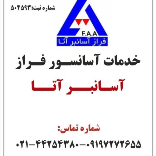 خدمات سرویس و نگهداری آسانسور – شرکت آسانسور فراز
