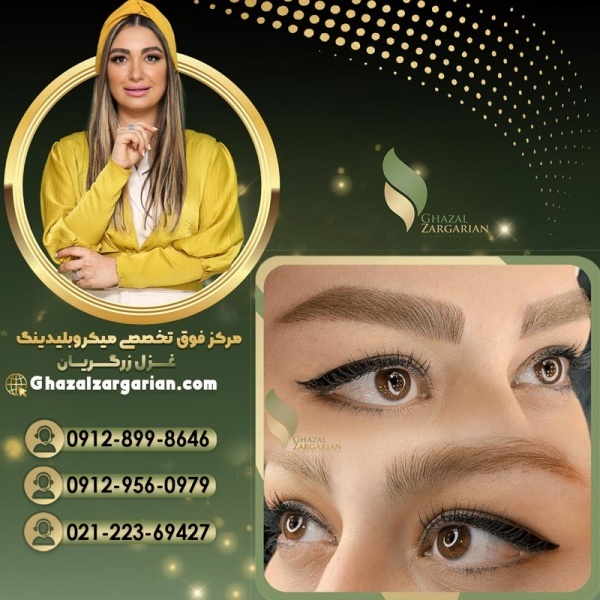 قیمت لیفت و لمینت ابرو در آکادمی غزل زرگریان
