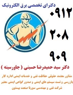 مشاور- معتمد حقوقی حفاظت فنی و خدمات ایمنی چاه ارت
