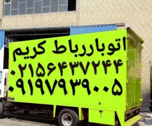 باربری شماره تلفن رباط‌کریم ☎️اتوبار رباط‌کریم☎️✍