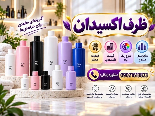تولید بطری اکسیدان 150 تا 1 لیتری| قیمت رقابتی+مشاوره رایگان