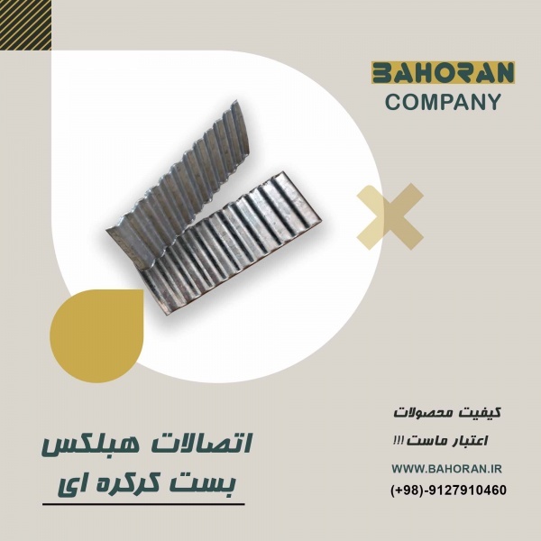 بست کرکره ای _ بست کرکره ای اتصالات هبلکس _انواع